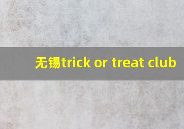 无锡trick or treat club